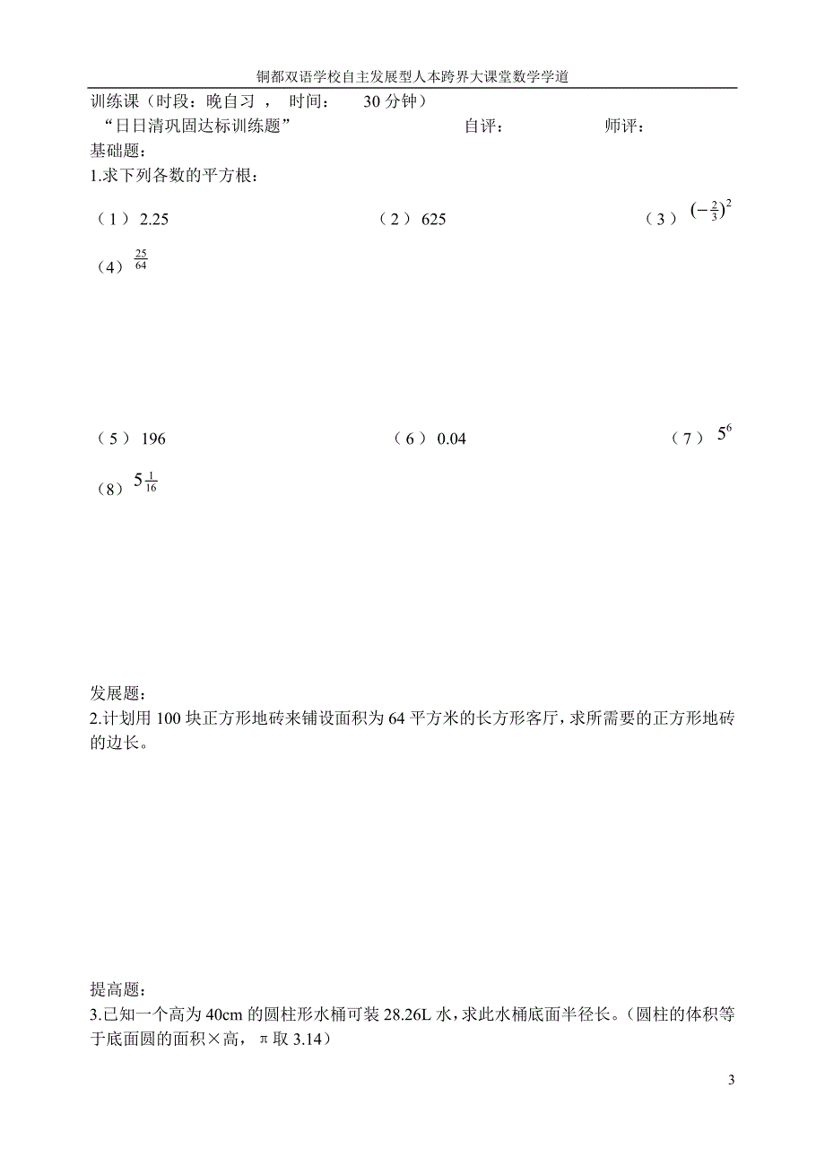 安徽铜都双语学校七级数学下册 平方根导学案 新.doc_第3页