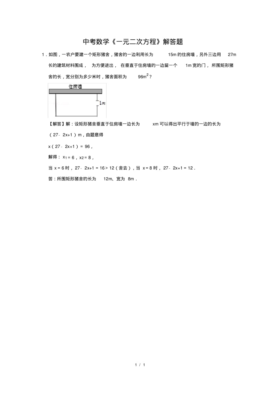 （精品）中考数学《一元二次方程》解答题及答案(87)_第1页