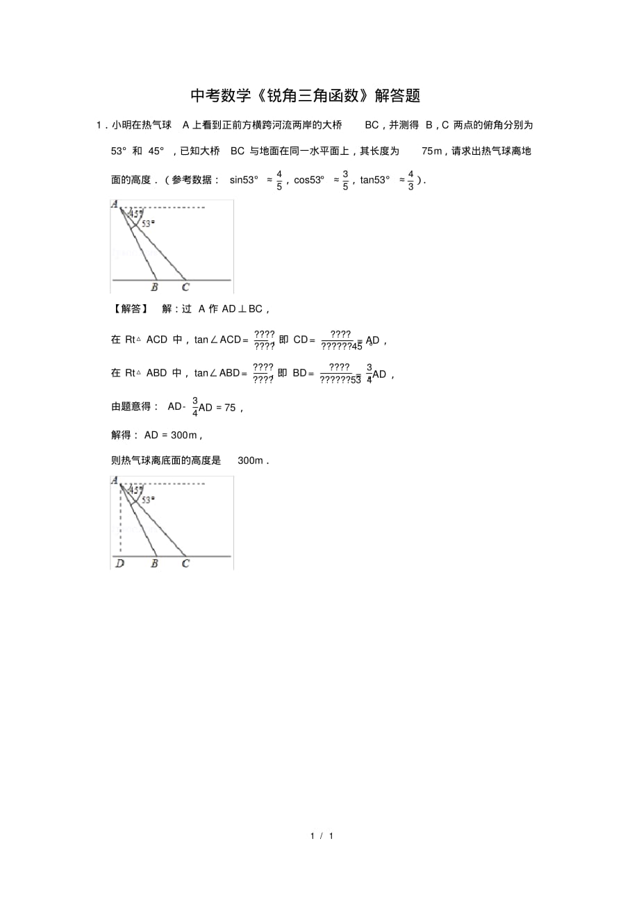 （精品）中考数学《锐角三角函数》解答题及答案(88)_第1页