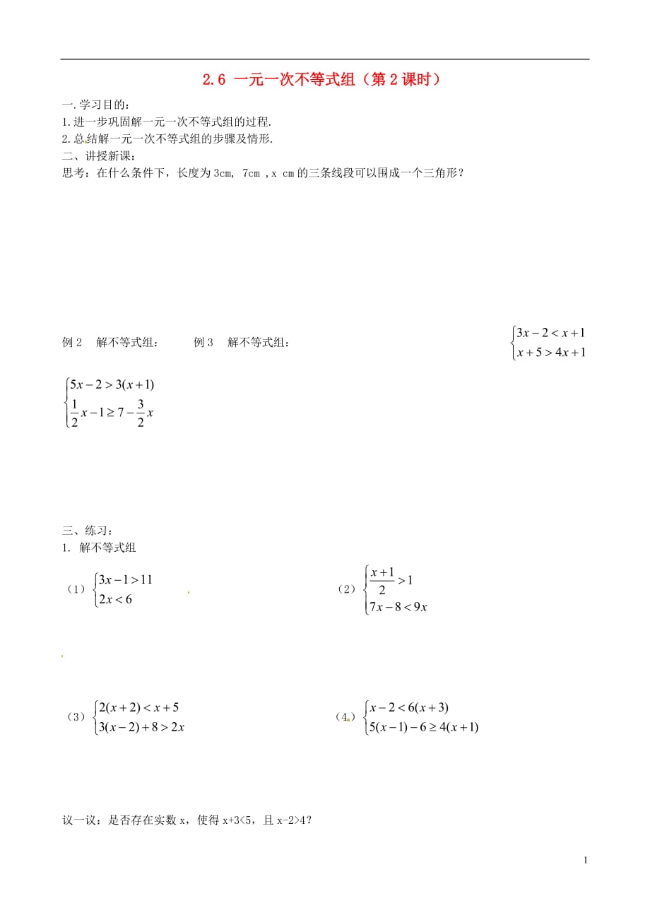 广东化州实验中学八级数学下册 2.6 一元一次不等式组第2课时导学案新北师大.doc_第1页