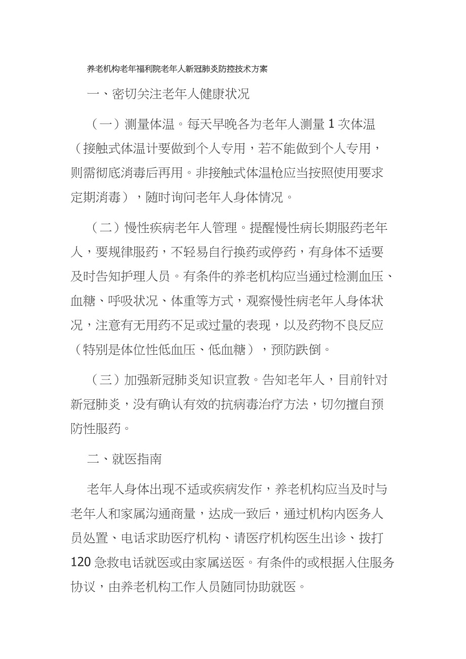 养老机构老年福利院老年人新冠肺炎防控技术方案_第1页