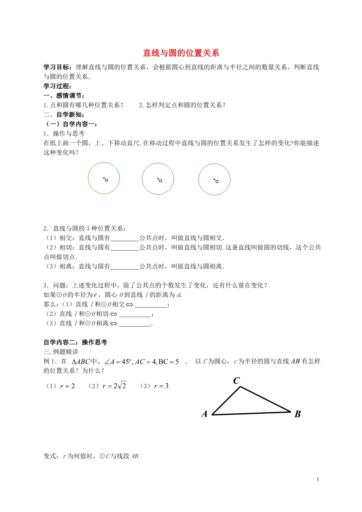 江苏丹阳云阳学校九级数学上册2.5直线和圆的位置关系导学案1新苏科.doc_第1页