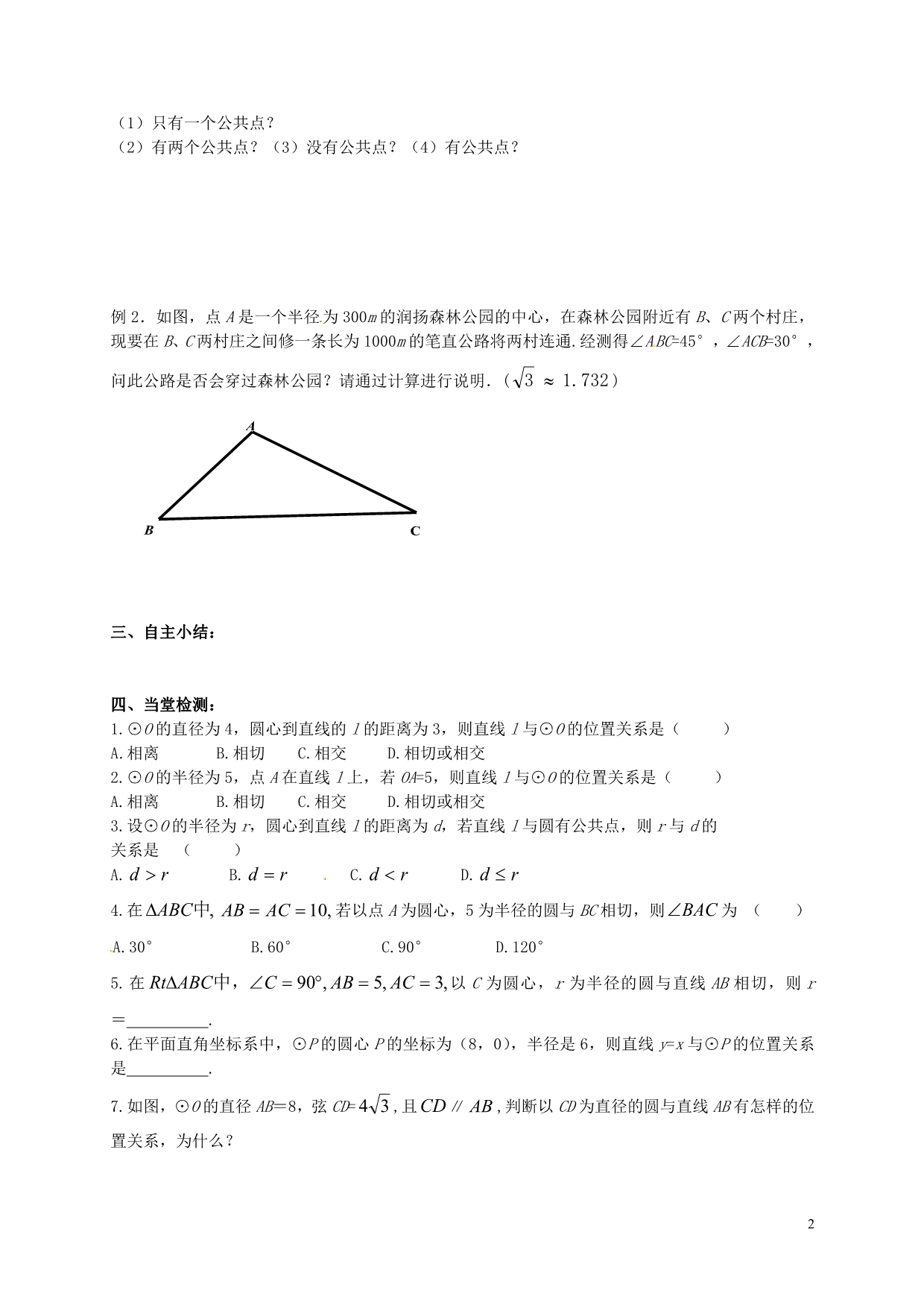 江苏丹阳云阳学校九级数学上册2.5直线和圆的位置关系导学案1新苏科.doc_第2页