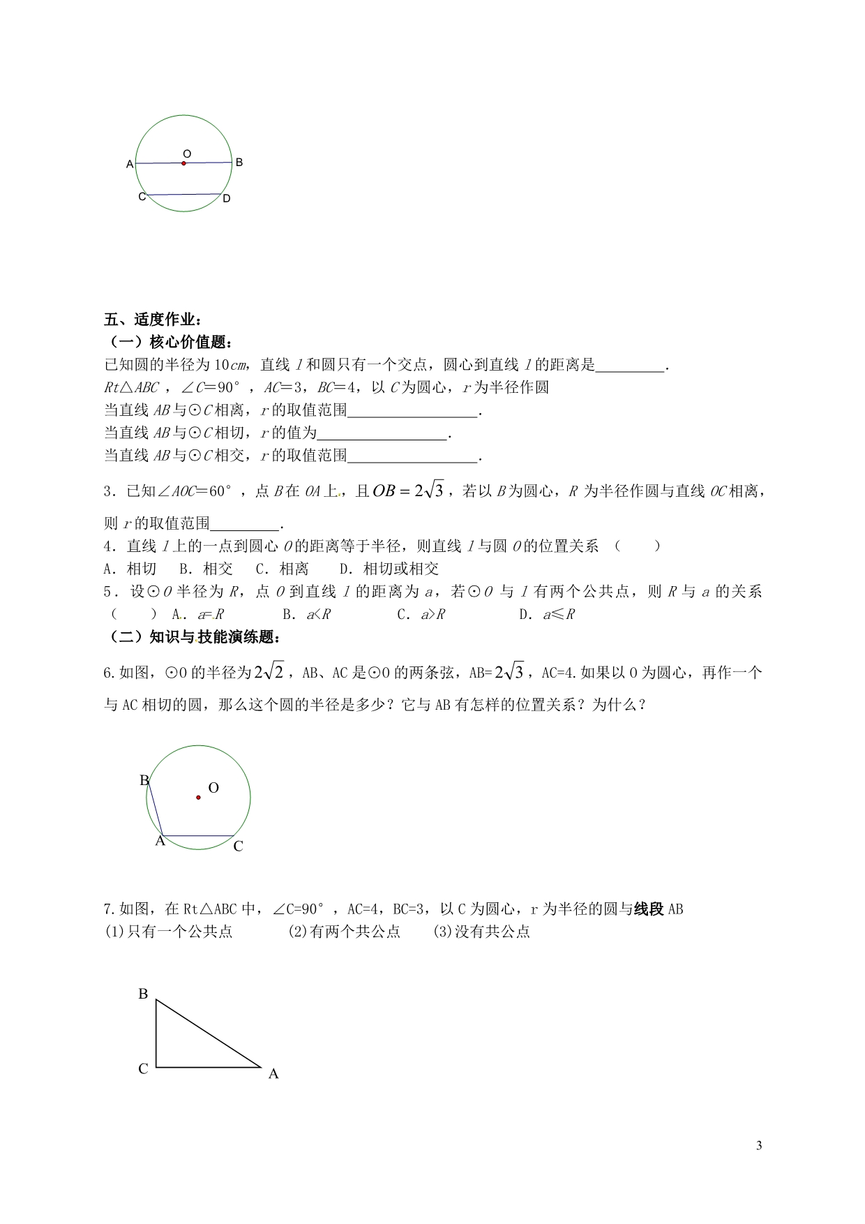 江苏丹阳云阳学校九级数学上册2.5直线和圆的位置关系导学案1新苏科.doc_第3页