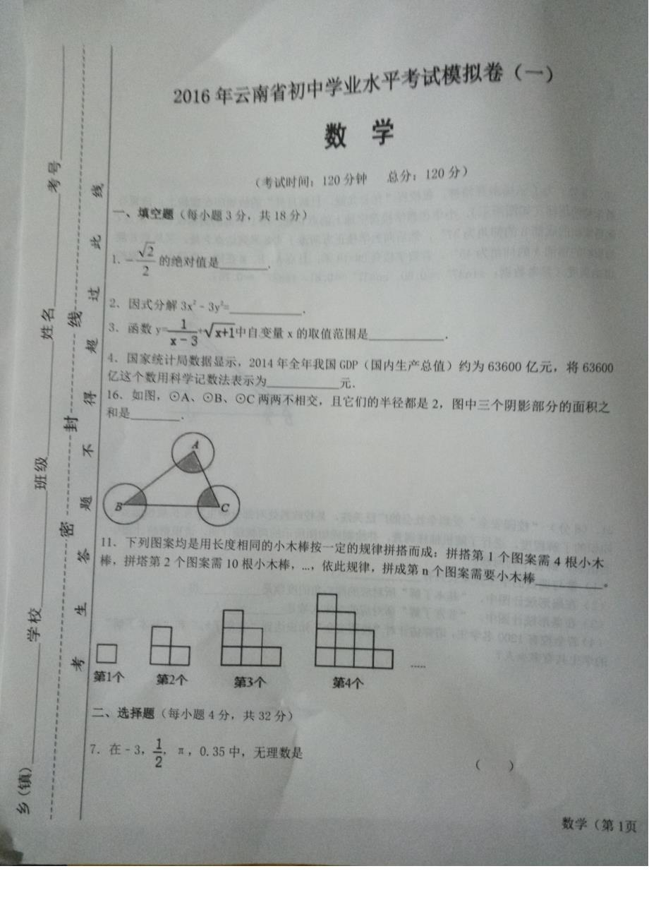 云南初中数学学业水平考试模拟卷一.pdf_第1页