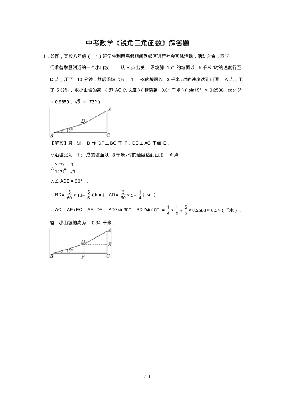 （精品）中考数学《锐角三角函数》解答题及答案(77)_第1页