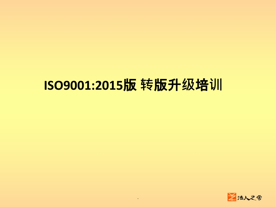 ISO0 转版培训教材ppt课件_第1页