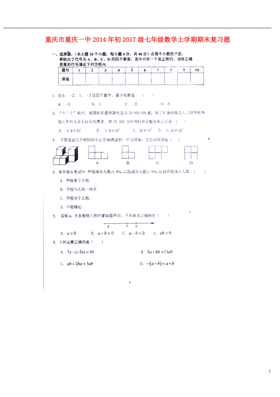 重庆初级七级数学期末复习题一.doc_第1页