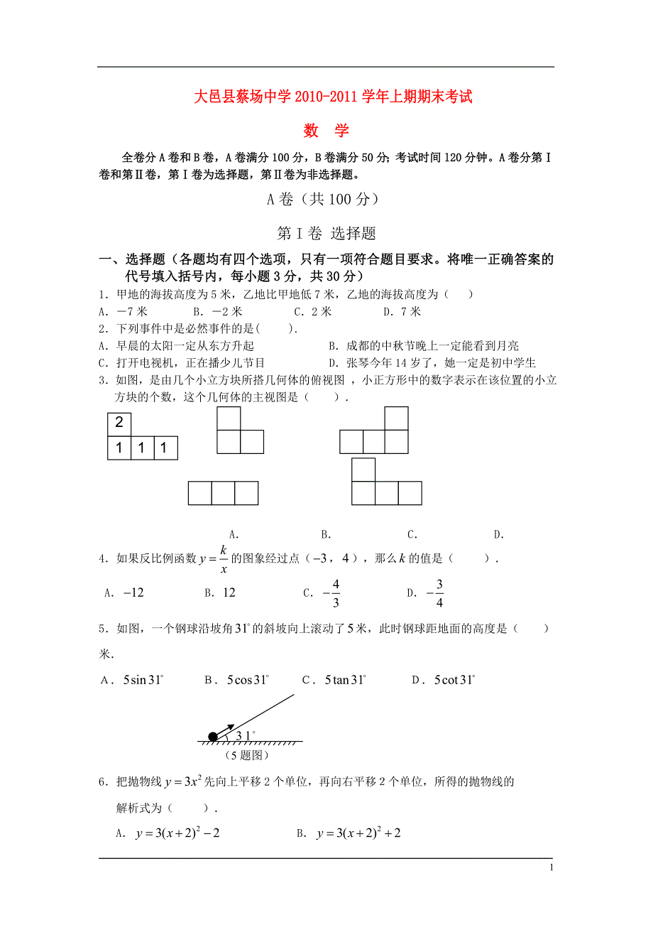 四川大邑外国语学校初级九级数学半期测 北师大.doc_第1页