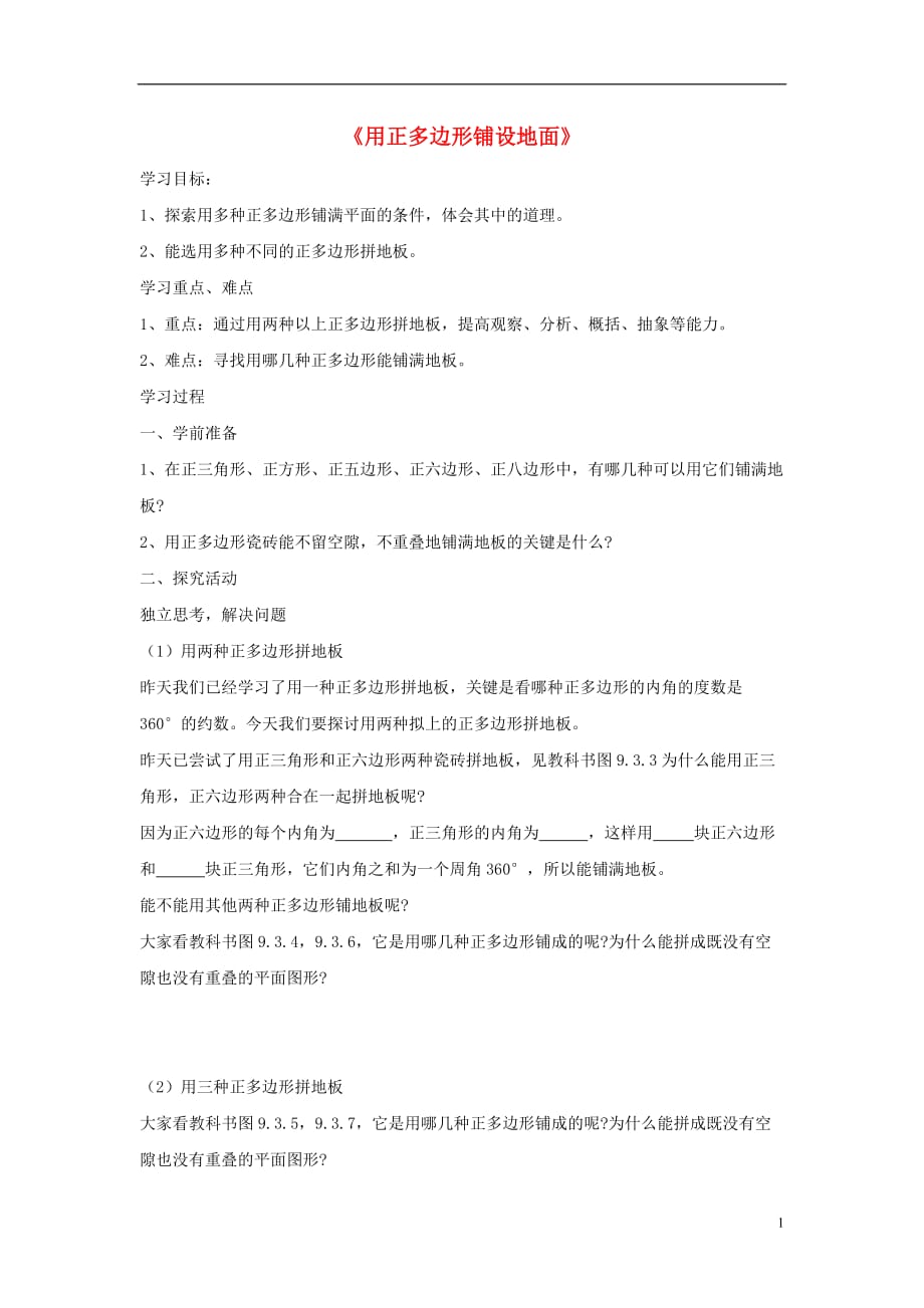 七级数学下册9.3用正多边形铺设地面导学案1新华东师大.doc_第1页