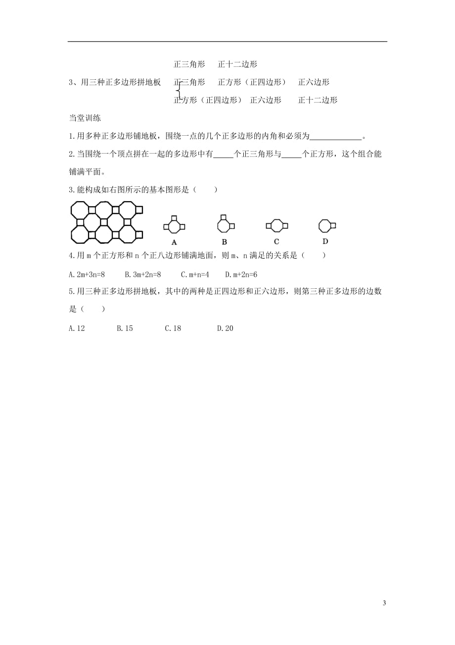 七级数学下册9.3用正多边形铺设地面导学案1新华东师大.doc_第3页