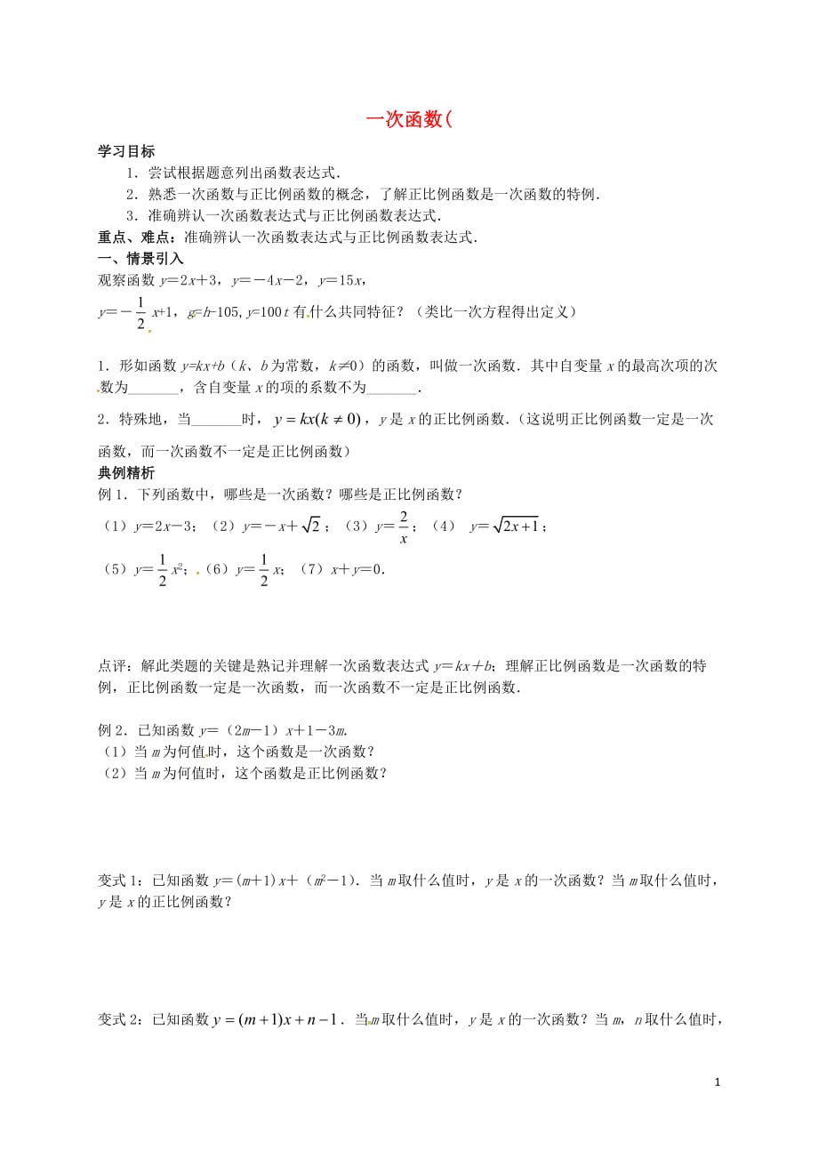 江苏江阴尚仁中学八级数学上册6.2一次函数导学案新苏科 1.doc_第1页