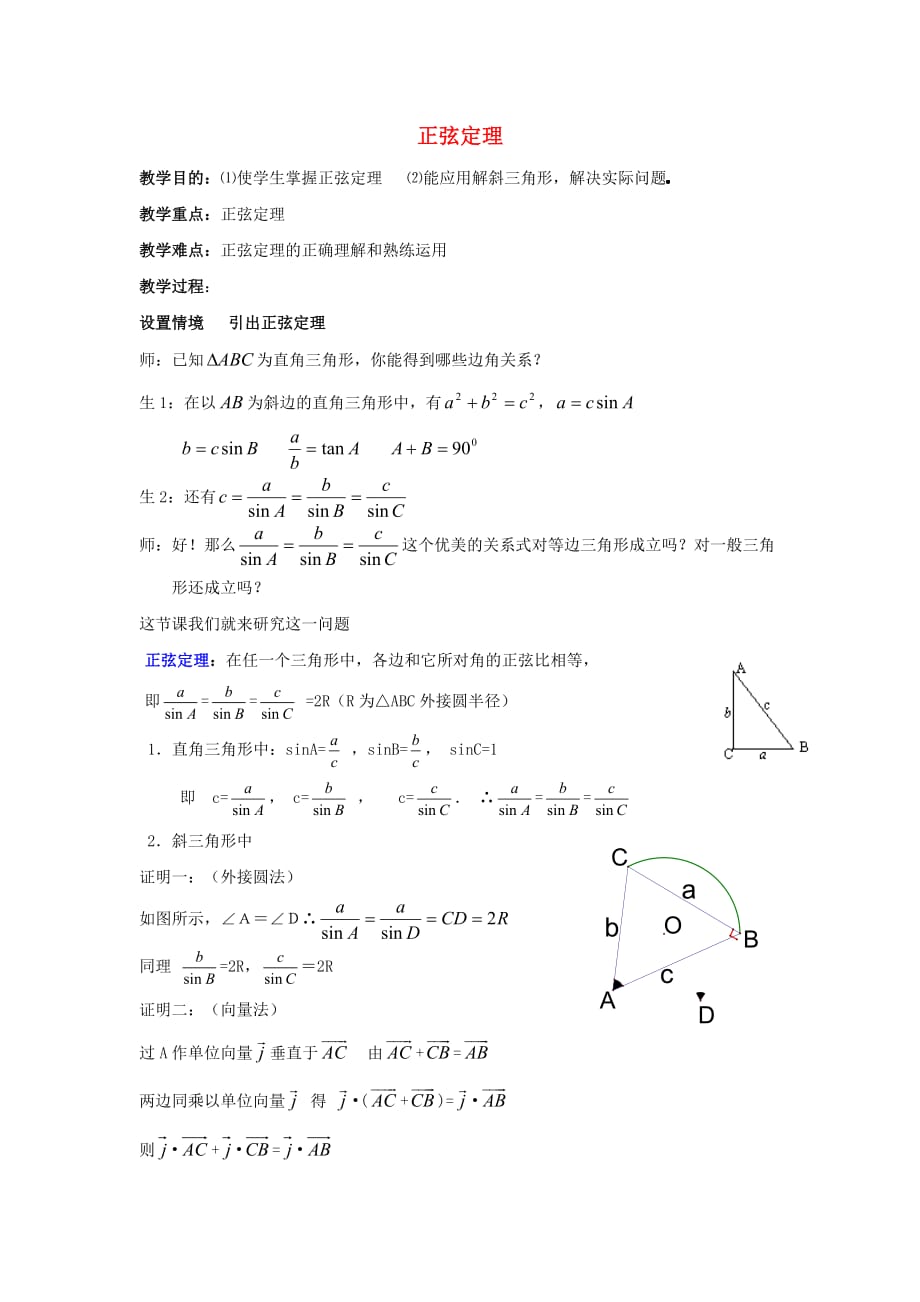 陕西省吴堡县吴堡中学高中数学 第二章 正弦定理教案2 北师大版必修5_第1页