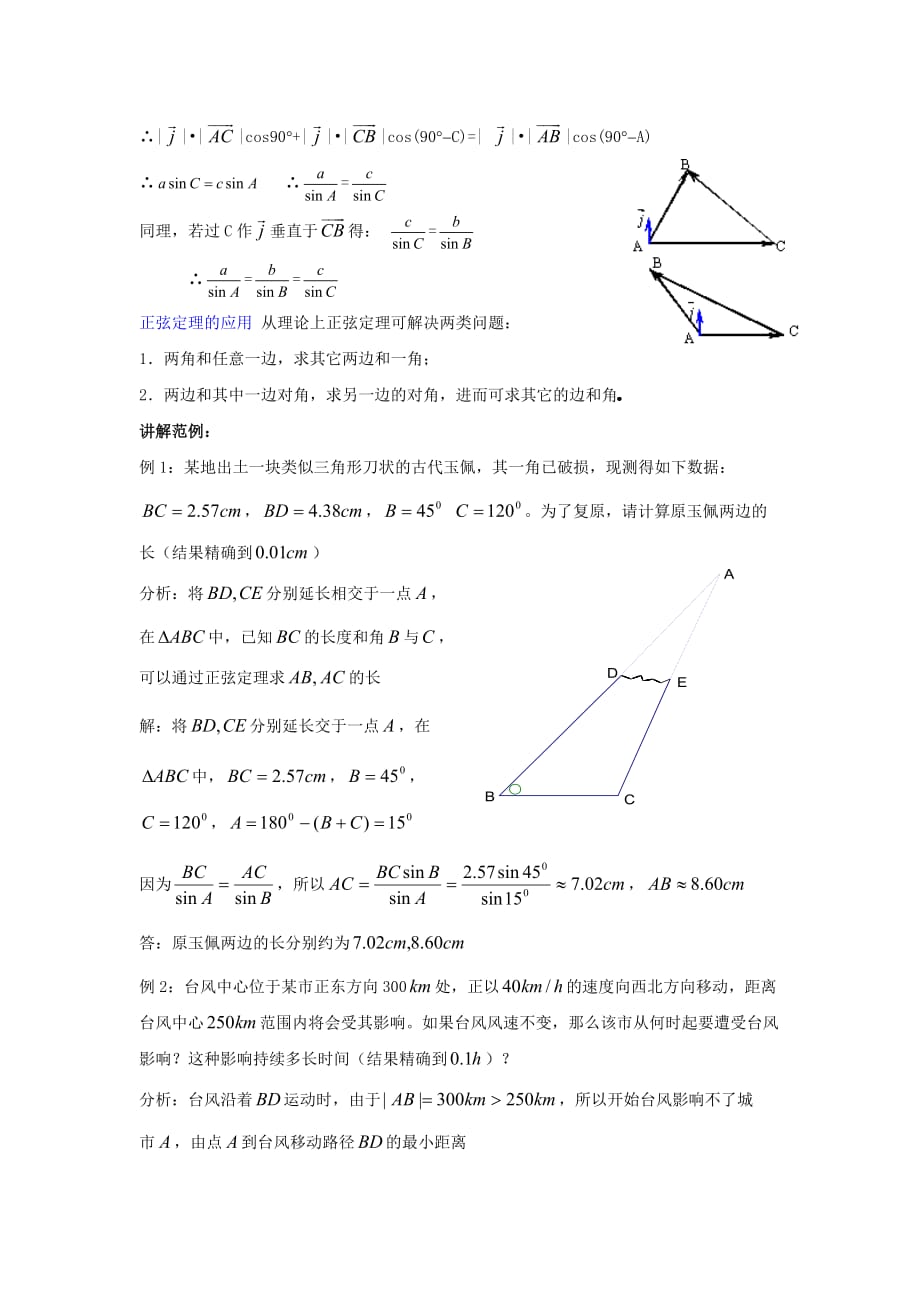 陕西省吴堡县吴堡中学高中数学 第二章 正弦定理教案2 北师大版必修5_第2页