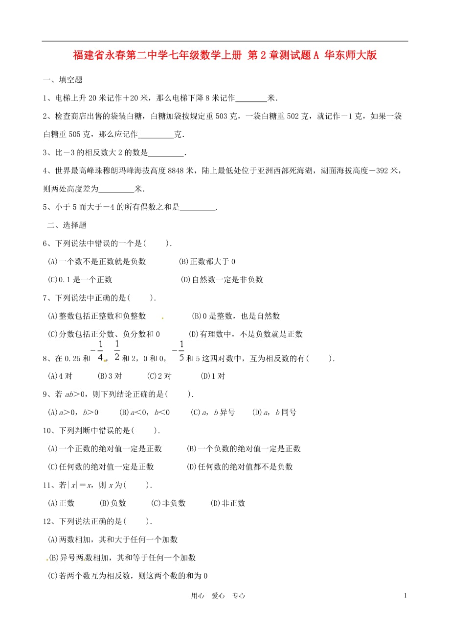 福建永春第二中学七级数学上册 第2章测A 华东师大.doc_第1页