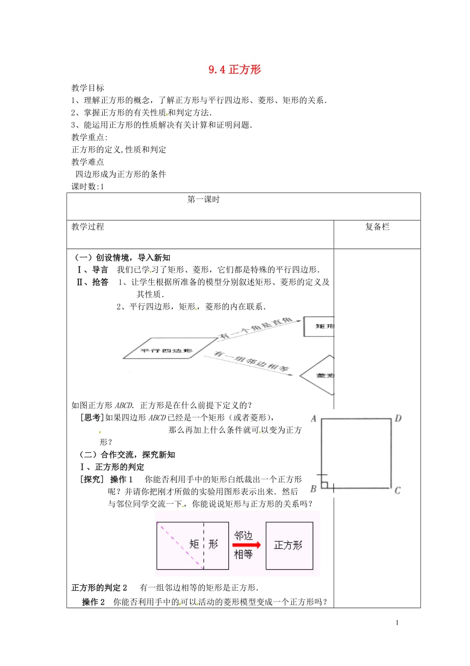 江苏连云港岗埠中学八级数学下册9.4正方形教案新苏科 1.doc_第1页