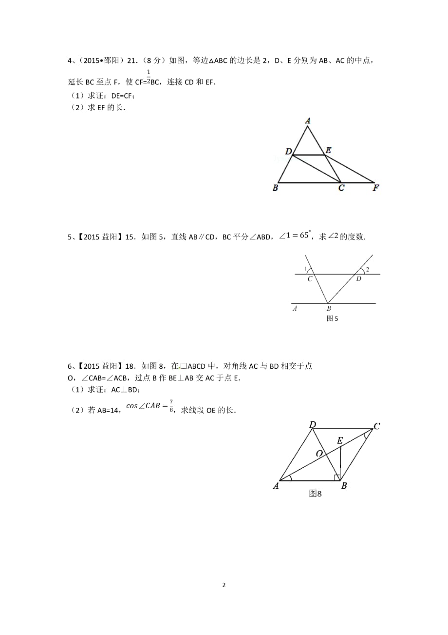 2015湖南中考三角形与四边形.doc_第2页