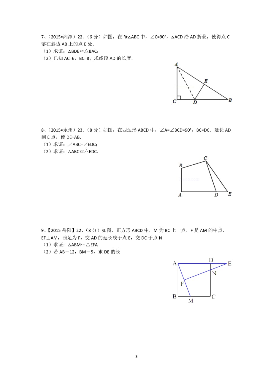 2015湖南中考三角形与四边形.doc_第3页