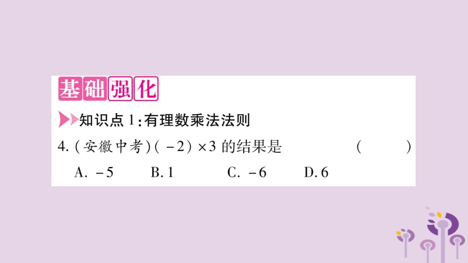 秋七级数学上册第1章有理数1.5有理数的乘除1.5.1有理数的乘法新沪科.ppt_第3页