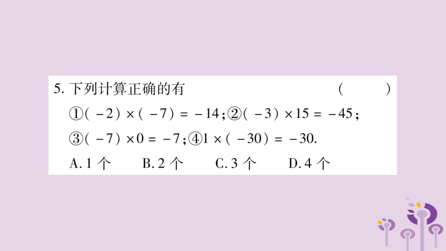 秋七级数学上册第1章有理数1.5有理数的乘除1.5.1有理数的乘法新沪科.ppt_第4页