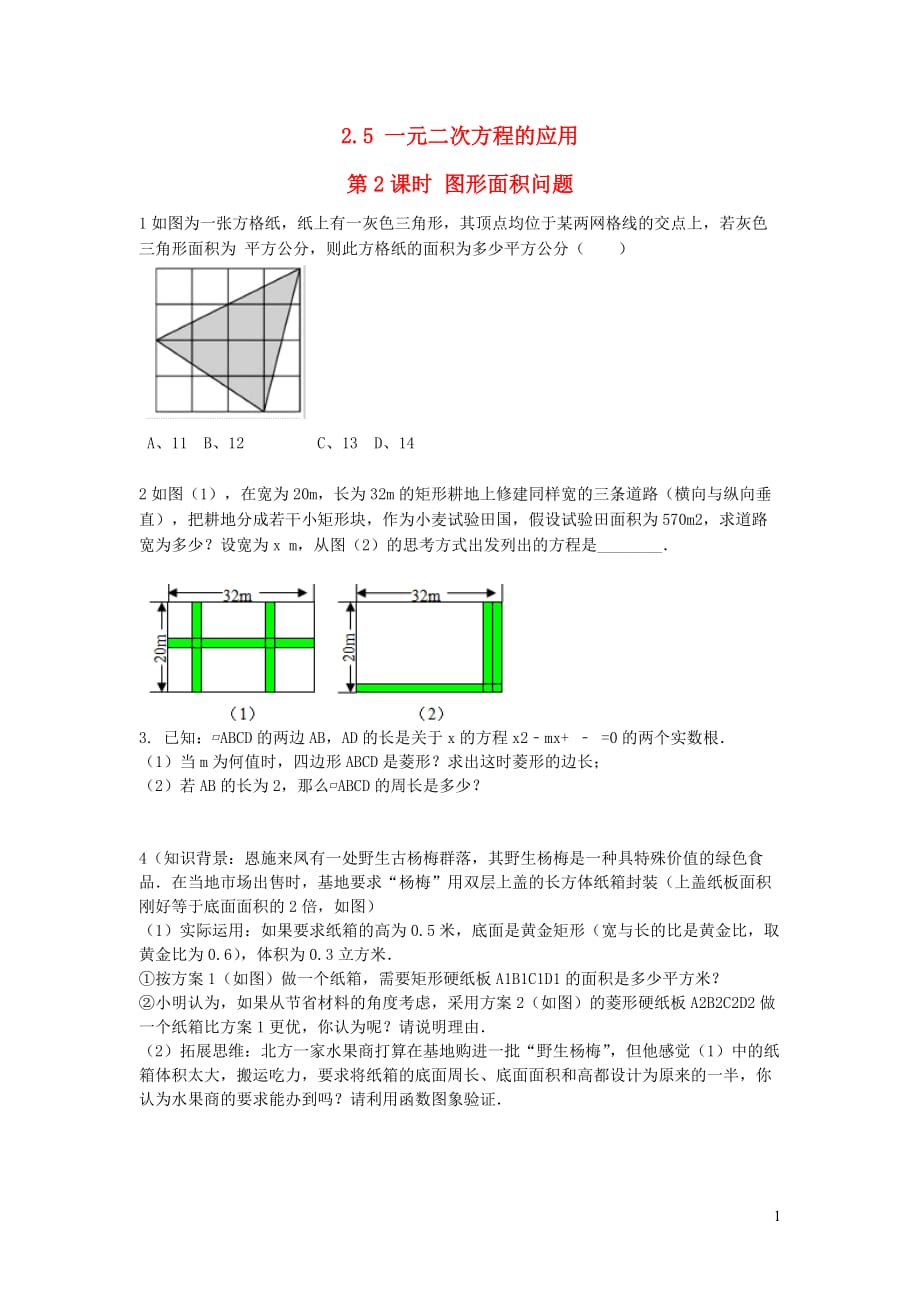 秋九级数学上册第2章一元二次方程2.5一元二次方程的应用第2课时图形面积问题练习1新湘教 1.doc_第1页