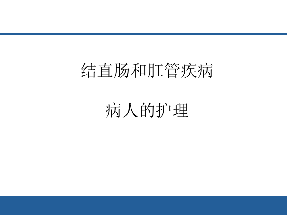 结直肠肛管疾病的护理医学课件_第1页