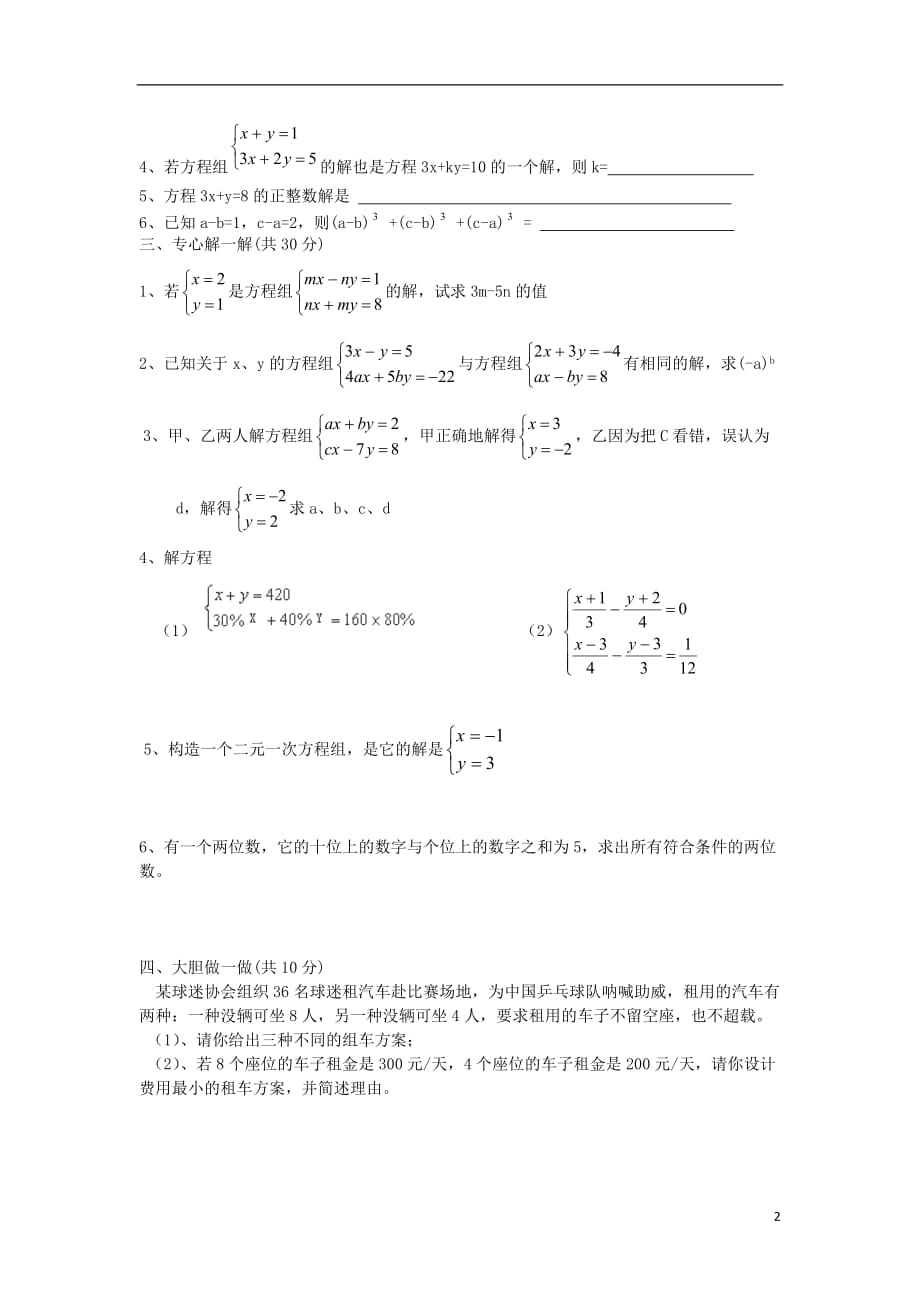 江苏扬州邗江实验学校七级数学下册 第十章二元一次方程组B练习 苏科.doc_第2页