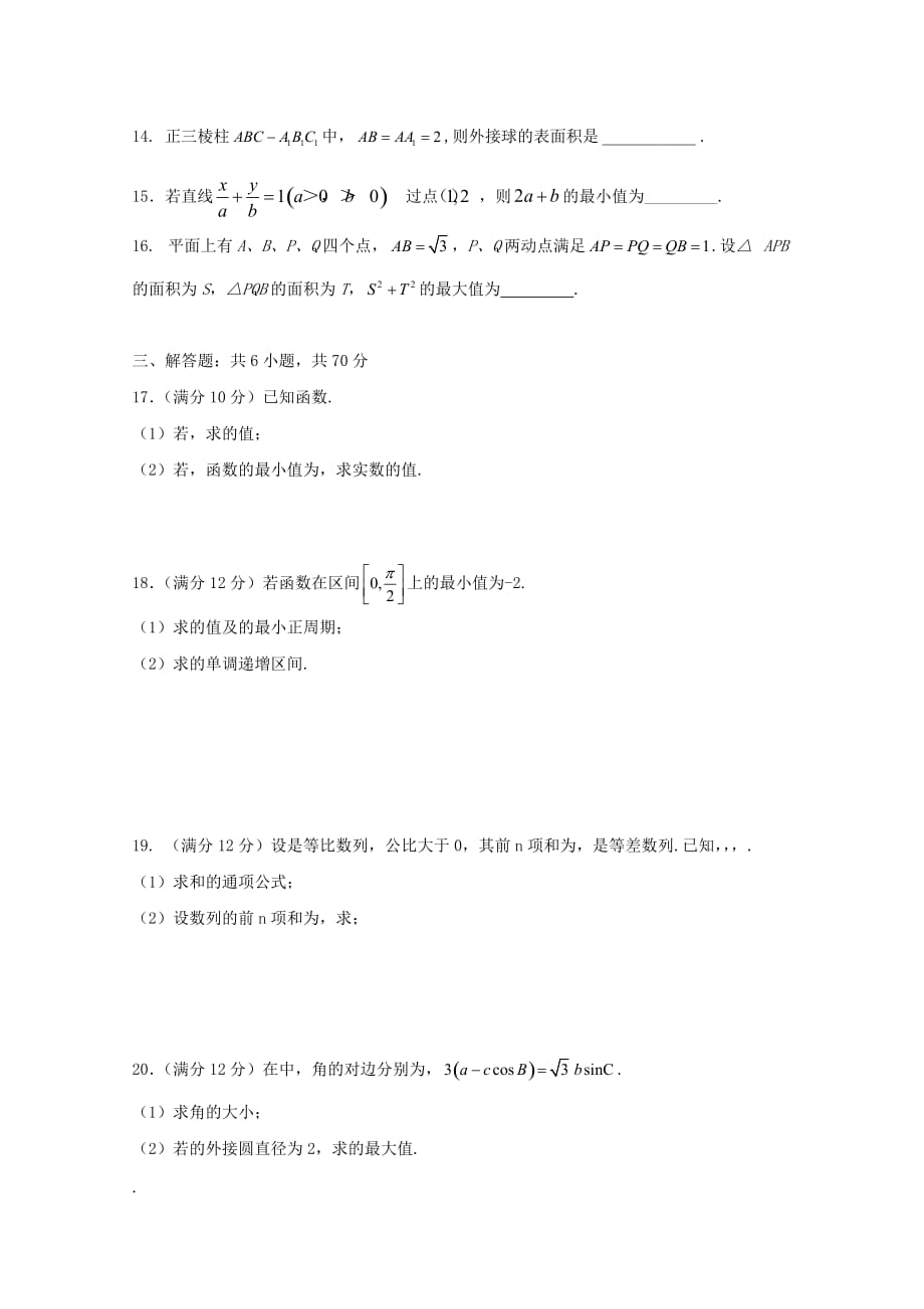 黑龙江省2020学年高二数学上学期开学考试试题 文_第3页