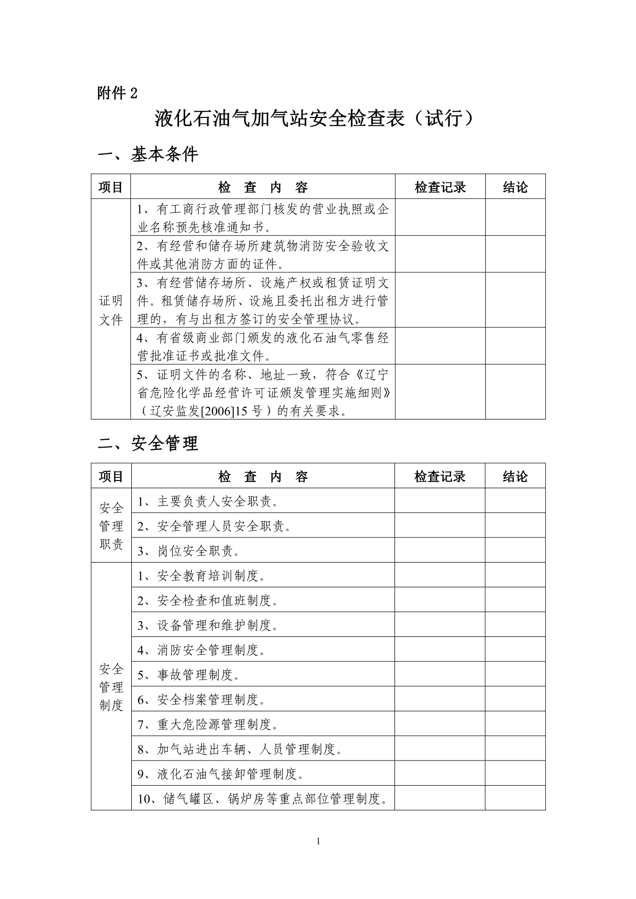 2020年2《液化石油气加气站安全检查表（试行）》下载-加油站安精品_第1页