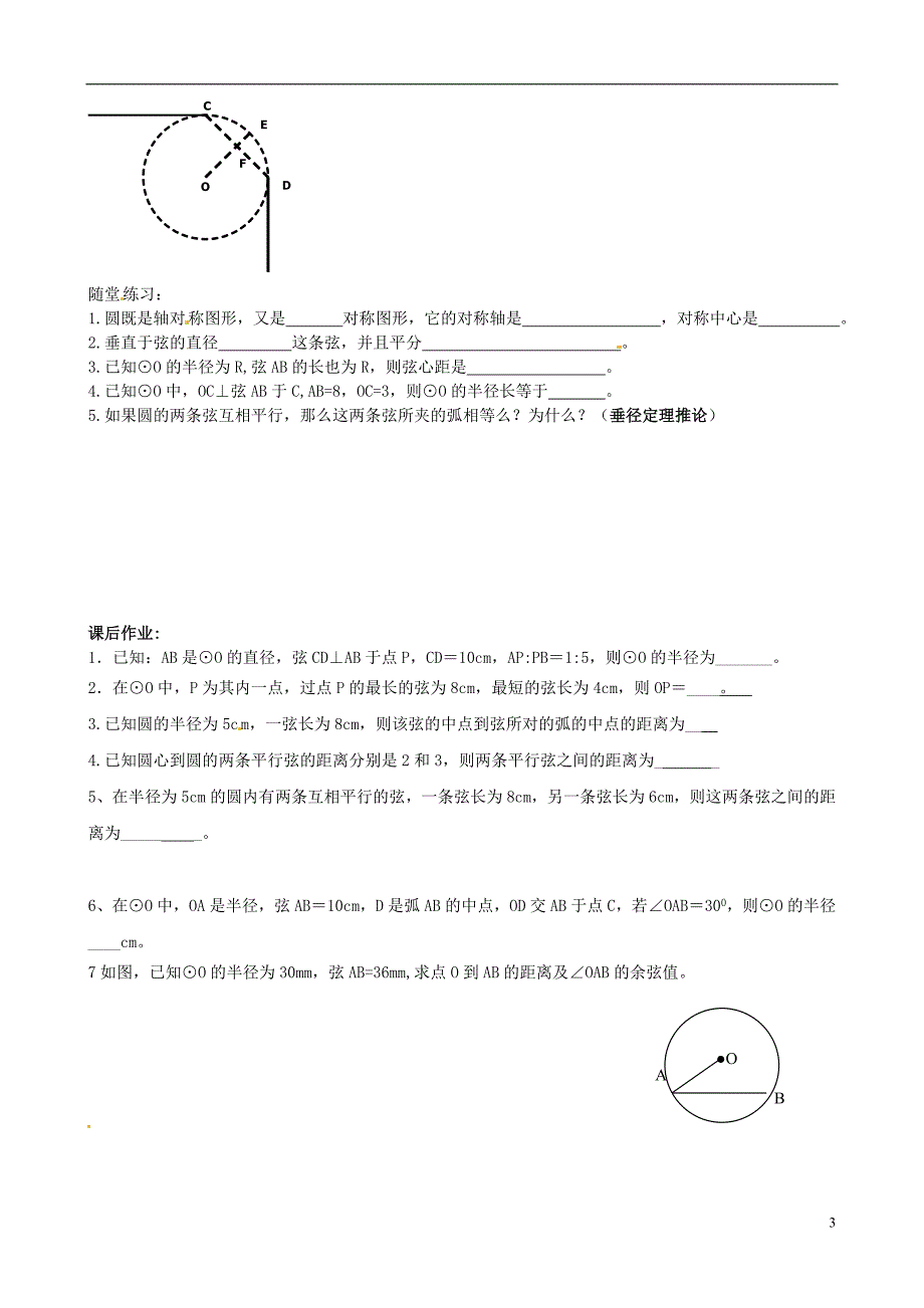 广东化州实验中学九级数学下册3.2圆的对称性学案1北师大.doc_第3页