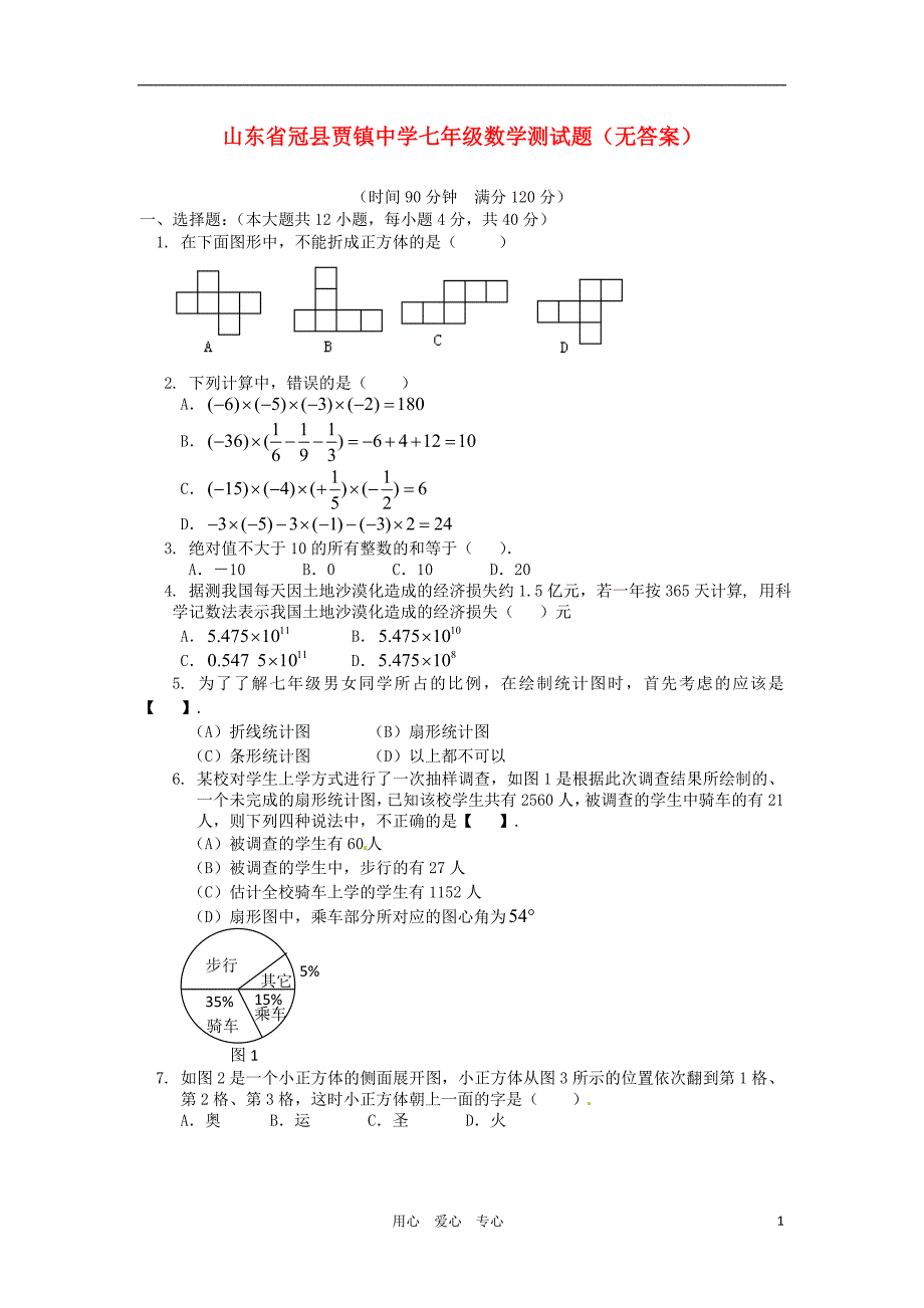 山东冠贾中学七级数学测.doc_第1页