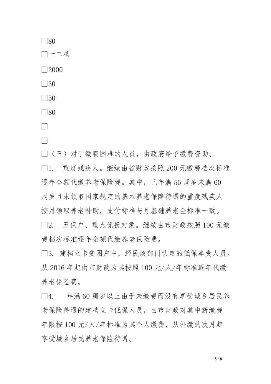 脱贫攻坚养老保险实施方案.doc_第5页