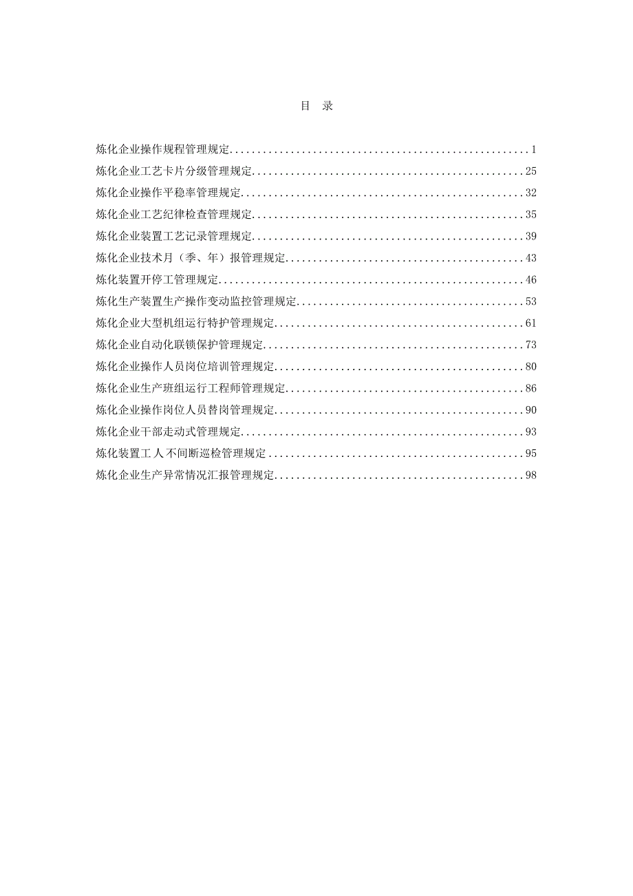 股份公司生产受控十六项制度(修改版)_第3页