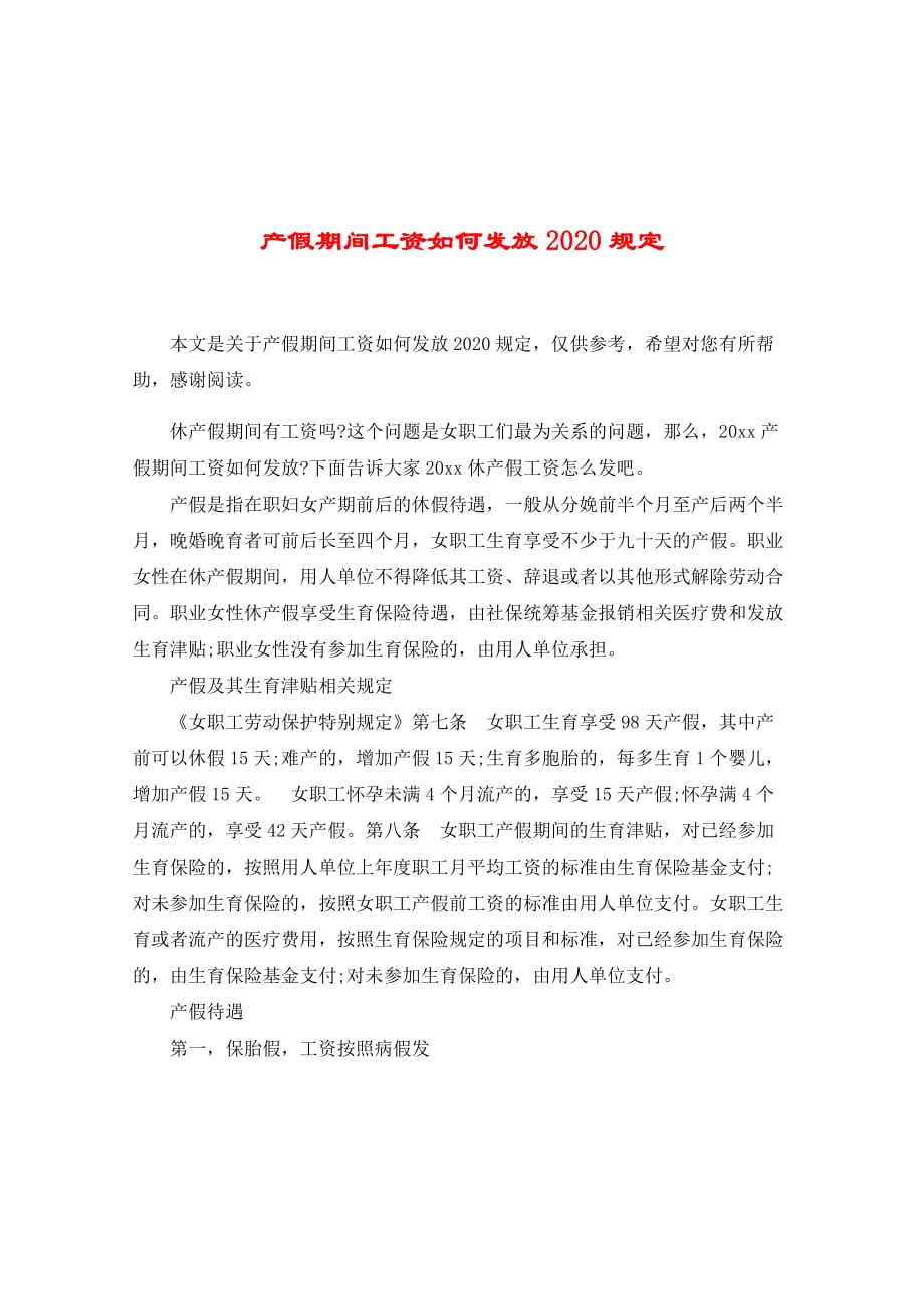 产假期间工资如何发放2020规定.doc_第1页