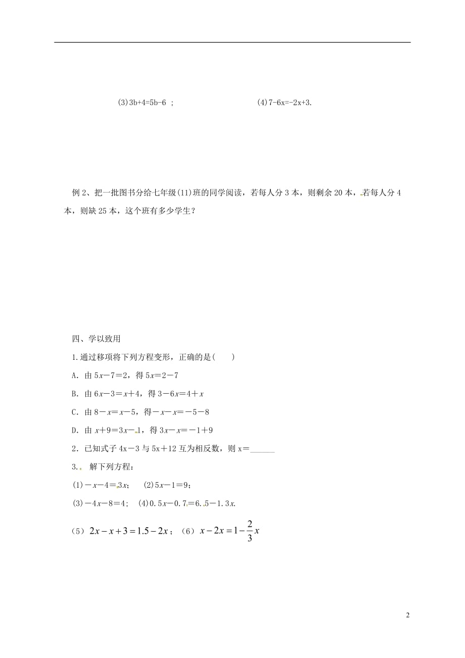 河北平泉四海中学七级数学上册3.2一元一次方程的解移项导学案新.doc_第2页