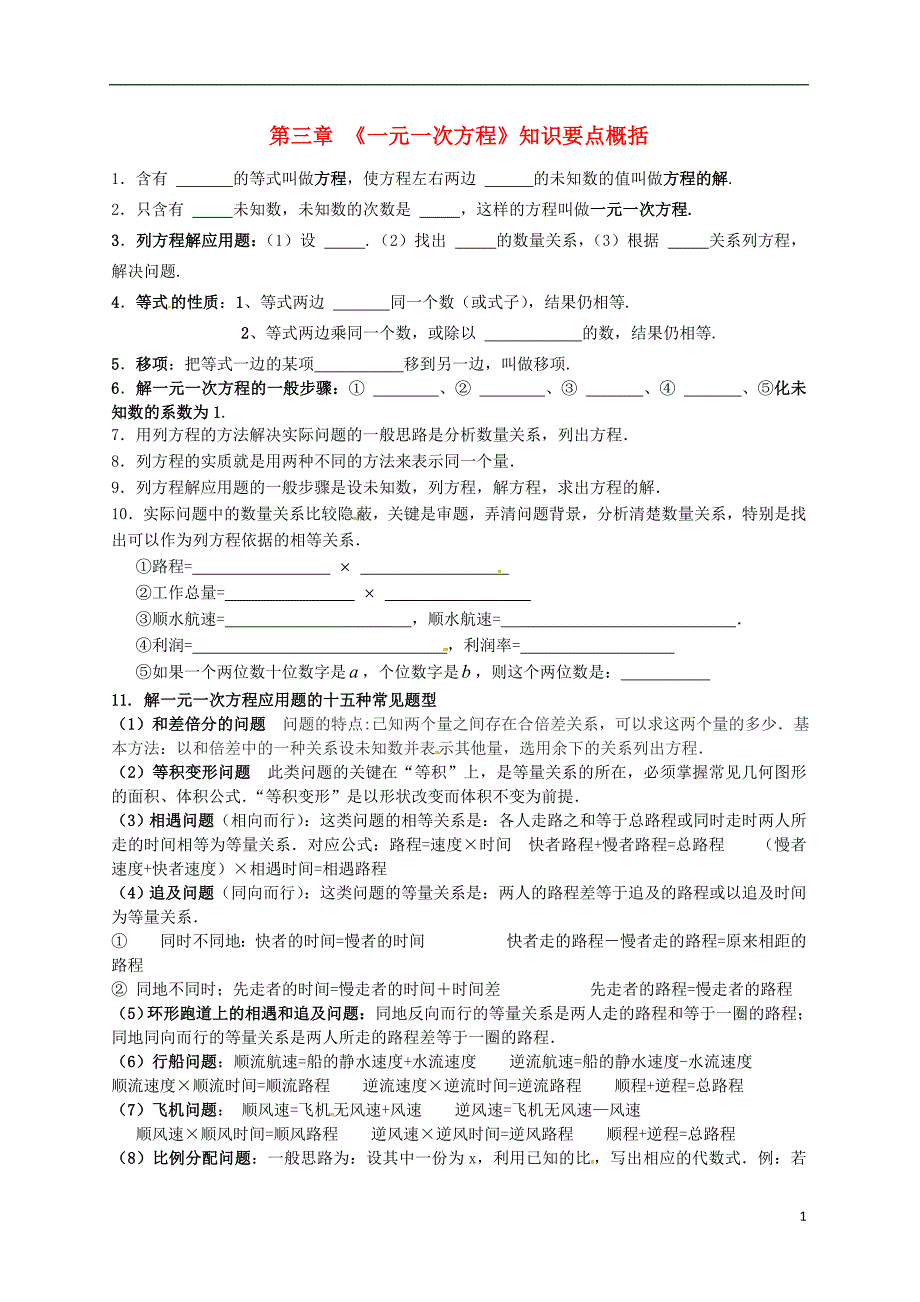 福建福州七级数学上册 第三章一元一次方程期末知识点复习 .doc_第1页