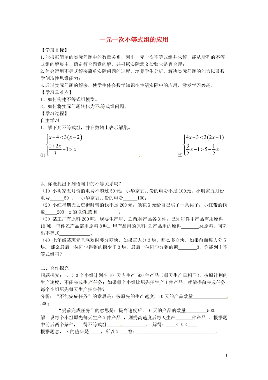 七级数学下册9.3一元一次不等式组第2课时导学案新.doc_第1页