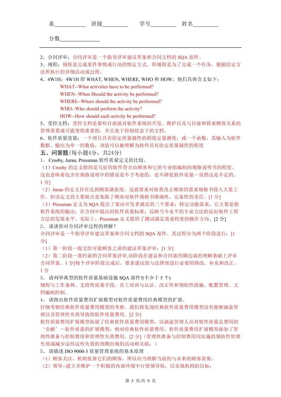 软件质量保证试题答案_第5页