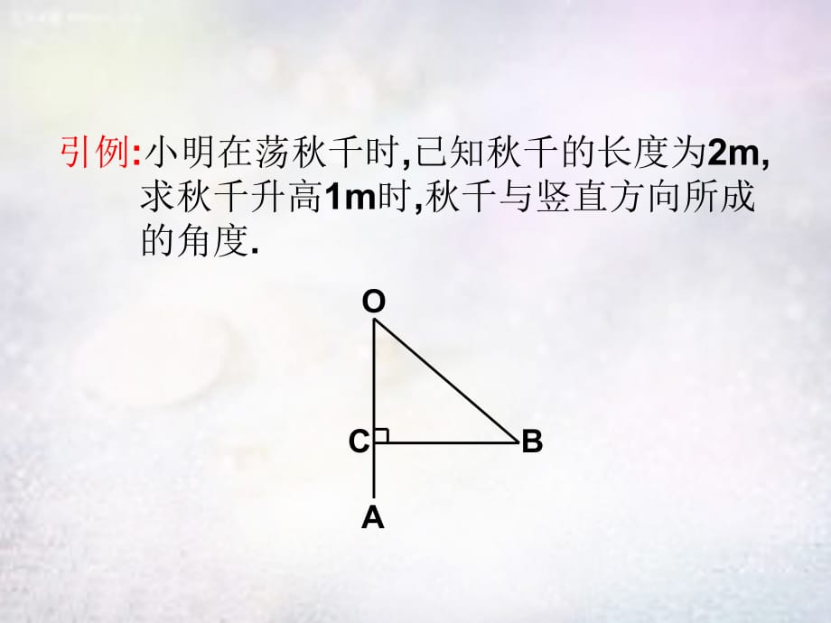 江苏太仓第二中学九级数学下册7.6锐角三角函数的简单应用1新苏科.ppt_第2页