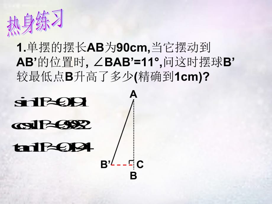 江苏太仓第二中学九级数学下册7.6锐角三角函数的简单应用1新苏科.ppt_第4页