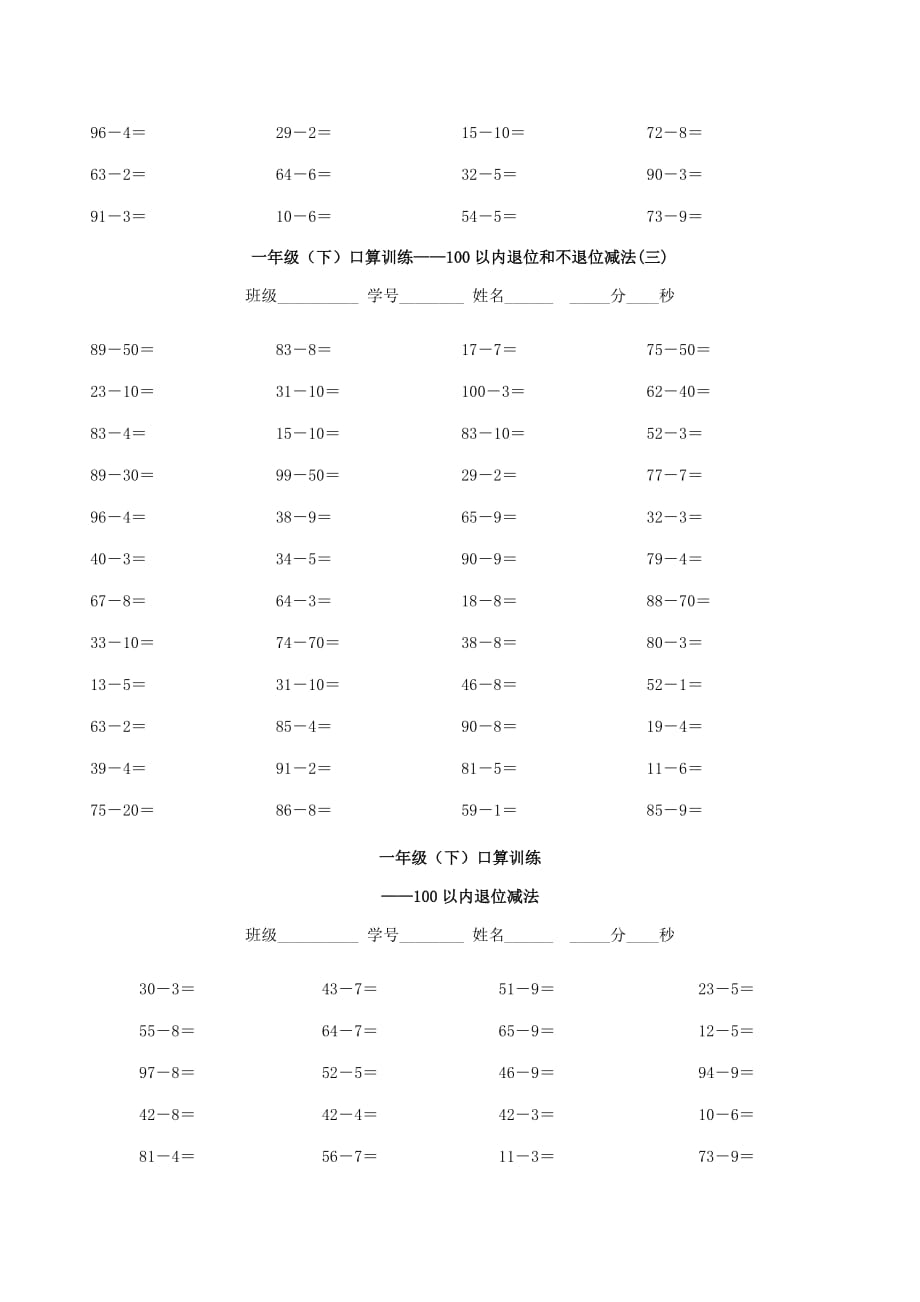 2020学年一年级数学下册 专项练习 口算训练100以内退位和不退位减法（无答案） 新人教版_第2页