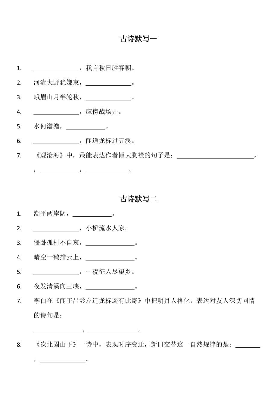 七年级语文上册古诗默写练习.doc_第1页