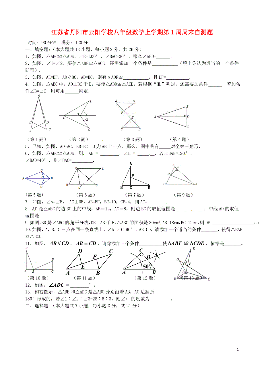 江苏丹阳云阳学校八级数学第1周周末自测题苏科 1.doc_第1页