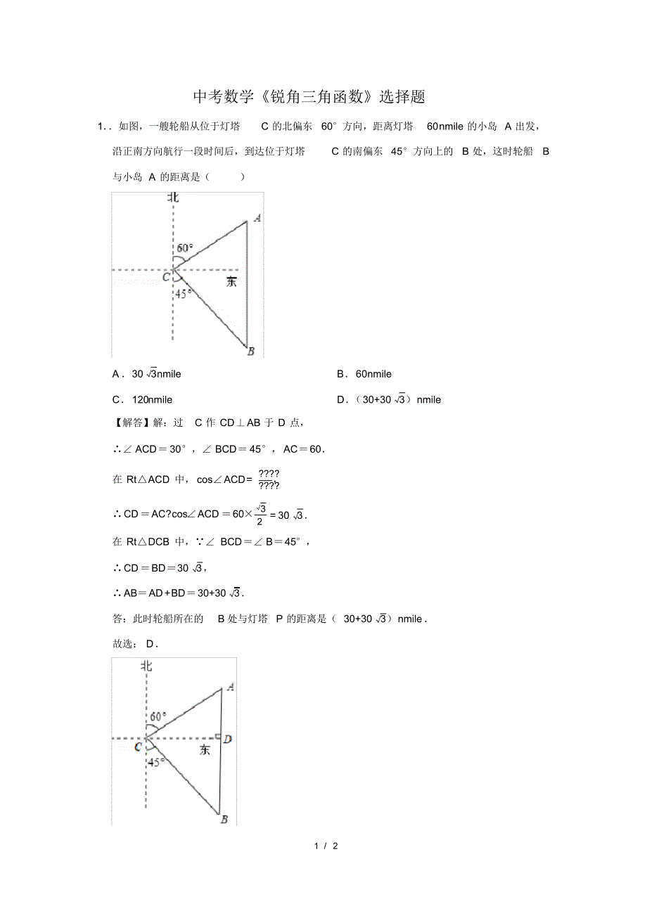 （精品）中考数学《锐角三角函数》选择题及答案(71)_第1页