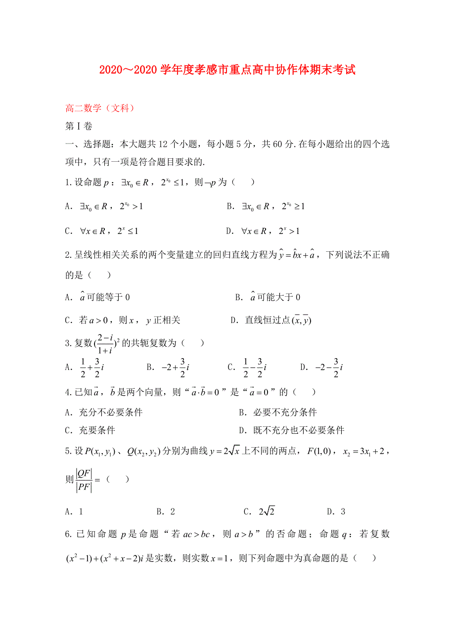 湖北省孝感市重点高中协作体2020学年高二数学下学期期末联考试题 文_第1页