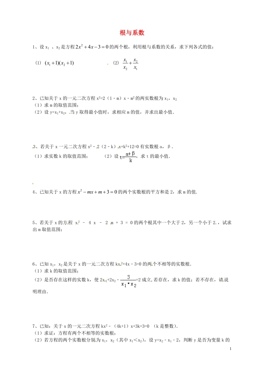 四川乐山峨眉山博睿特外国语学校中考数学练习根与系数练习2华东师大.doc_第1页