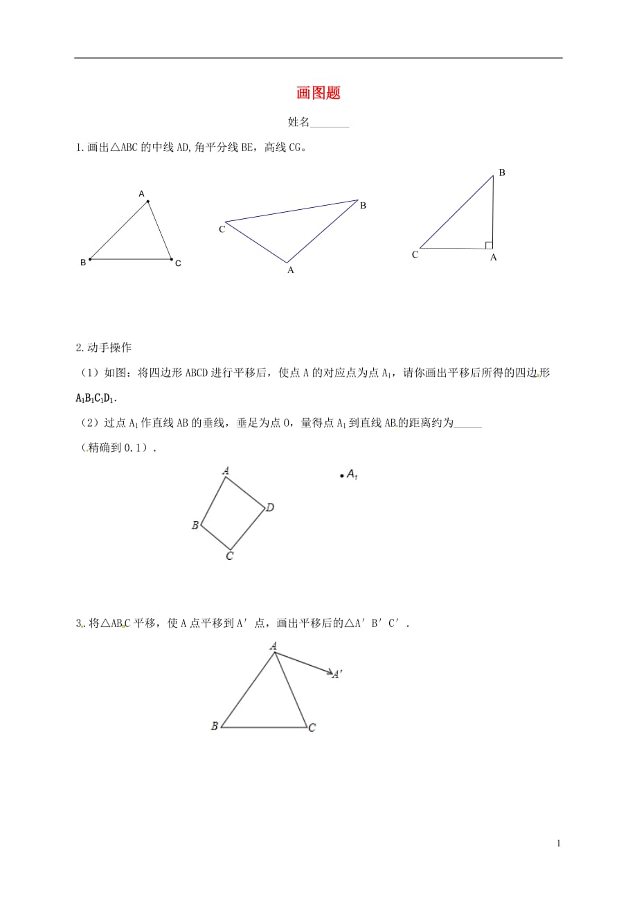 江苏江句容华阳七级数学上册画图题练习新苏科 1.doc_第1页