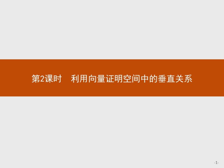 2020年最新全优指导高中数学人教A版选修2-1课件：3.2.2利用向量证明空间中的垂直关系._第1页