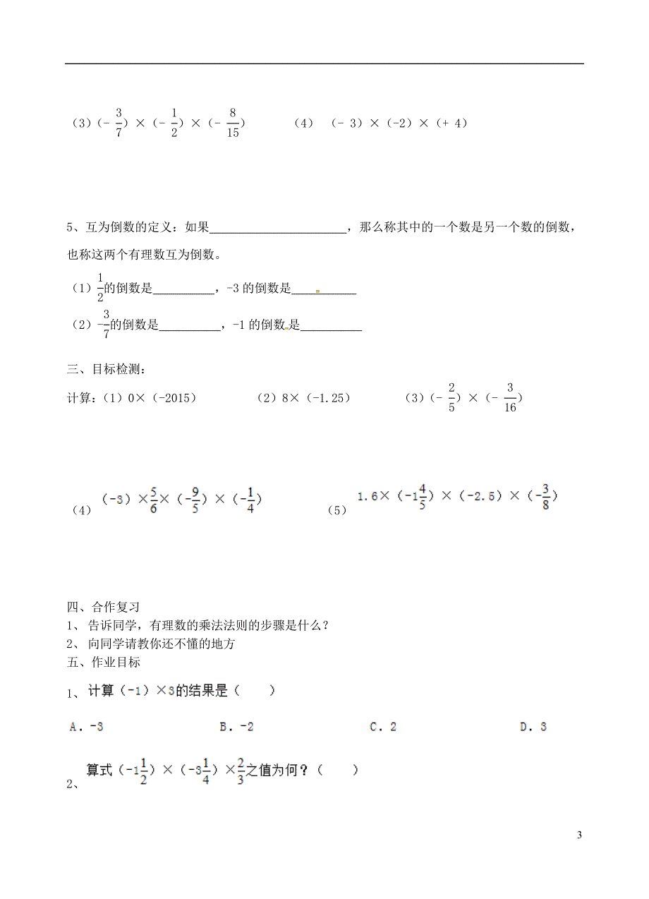 广东佛山高明区七级数学上册第二章有理数2.7有理数的乘法一学案新北师大 1.doc_第3页