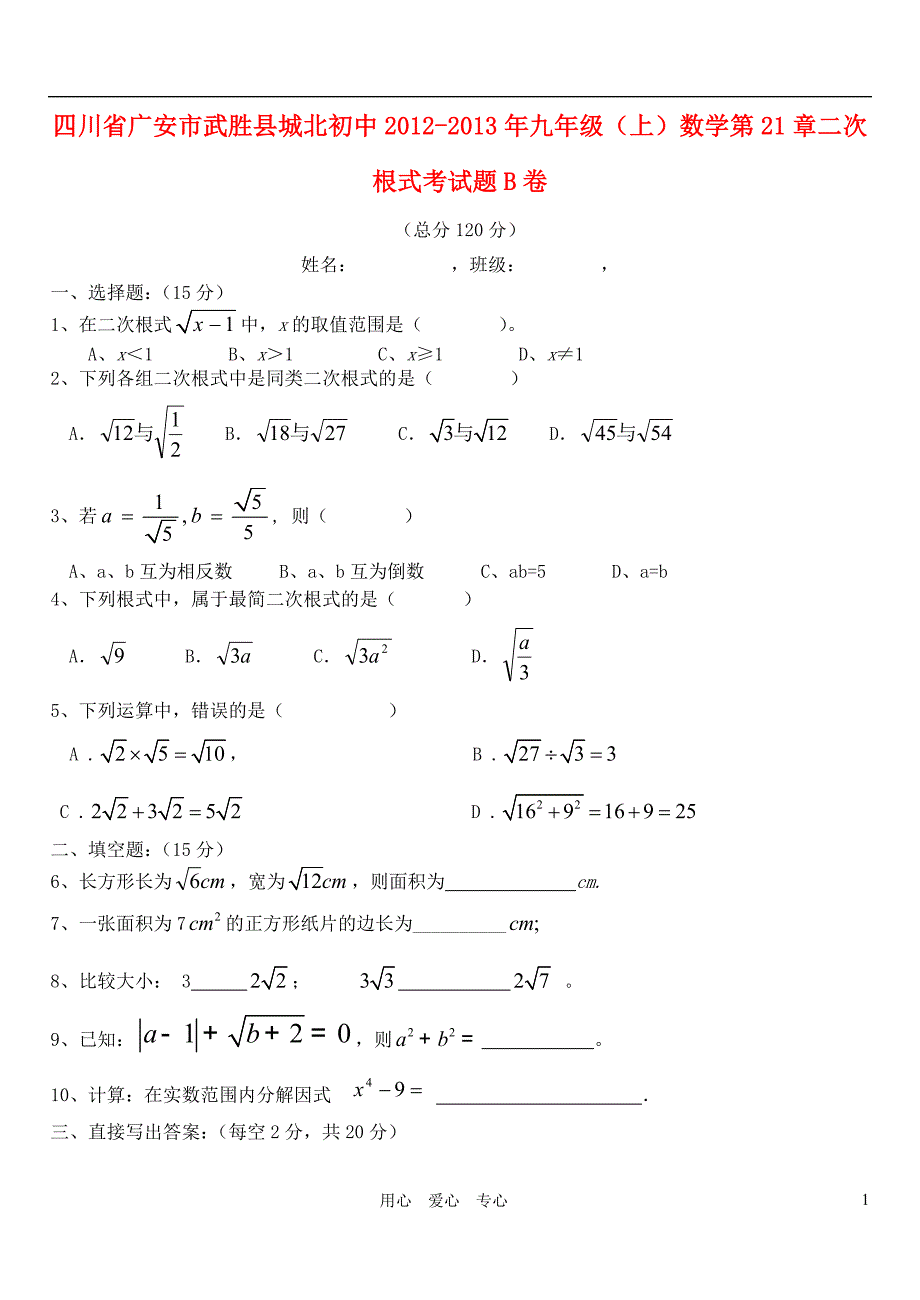 四川广安武胜城北初中九级数学上册 第21章二次根式考B卷 .doc_第1页